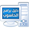 Icon des Programms: دليل برامج الحاسوب