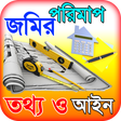 Ikona programu: জমির পরিমাপ ~ ভূমি পরিমাপ…