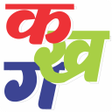 プログラムのアイコン: Learn Hindi Alphabets