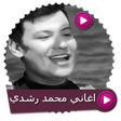 Icon des Programms: اغاني الفنان محمد رشدي بد…