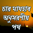 Ikona programu: চার মাযহাব