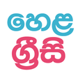 Ikona programu: Spoken English Sinhala He…