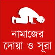 Icon of program: নামাজের দোয়া ও সূরা