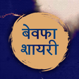 Icon des Programms: Bewafa Shayari बेवफा शायर…