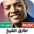 Ikona programu: اغاني طارق الشيخ 2025 بدو…