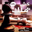 Icona del programma: كش ملك (رواية)حبيبة بدر