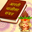 Ikona programu: आरती चालीसा संग्रह Aarti …