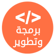 Icon of program: برمجة وتطوير