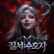 Ikona programu: 질서:수호자