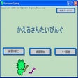 プログラムのアイコン: かえるさんたいぴんぐ