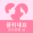 Icon des Programms: 끌리네요- 성인용품 샵