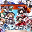 Ikona programu: Touhou Puppet Dance Perfo…