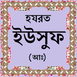 Icon des Programms: হযরত ইউসুফ (আঃ)-এর জীবনী