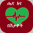 プログラムのアイコン: ጤና ማህደር - Amharic Healthy…