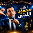 プログラムのアイコン: اغاني محمود ا…