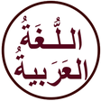 プログラムのアイコン: اللغة العربية السلسة