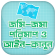 Icon des Programms: জমি মাপার হিসাব Jomir His…