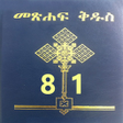 Ikona programu: Amharic Bible 81 መጽሐፍ ቅዱስ…
