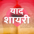 Ikona programu: याद शायरी - Yaad Shayari …