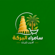 プログラムのアイコン: سامراء البركة
