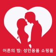 Icona del programma: 어른의 밤: 성인용품 쇼핑몰
