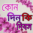Icona del programma: কোনদিন কি দিবস