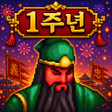 Icon des Programms: 도원결의 : 방치형 삼국지