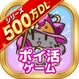 Icon of program: ポイ活にゃんこと…