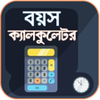 程序图标: বয়স ক্যালকুলেটর - Age Cal…