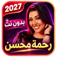 Icon des Programms: رحمه محسن 2027 بدون نت