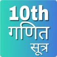 プログラムのアイコン: 10th Maths formula ,कक्षा…