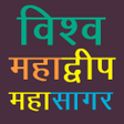 程序图标: विश्व महाद्वीप व महासागर …