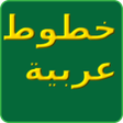 Icon of program: الخطوط ا…