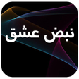 Icon des Programms: رمان بسیار زیبا نبض عشق