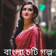 Icon des Programms: Bangla Choti Golpo - চটি …