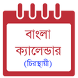 プログラムのアイコン: Bangla Calendar with Engl…