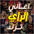 Icon des Programms: اغاني راي جزائري 2026 بدو…