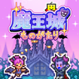 Icona del programma: 魔王城ものがたり