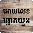 Icon of program: អោយលេខឆ្នោតយួន