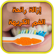 Icon of program: إزالة رائحة الفم الكريهة …