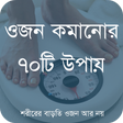 Ikona programu: ওজন কমানোর উপায়