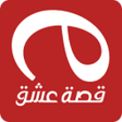 Ikona programu: قصة عشق esheq