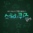 Icon des Programms: 스케치퀴즈