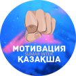 Icon of program: МОТИВАЦИЯ ҚАЗАҚША