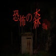 プログラムのアイコン: Death Forest