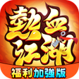 プログラムのアイコン: 熱血江湖福利加強版