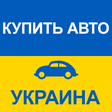 プログラムのアイコン: Купить Авто Украина