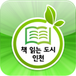 Icône du programme : 책 읽는 도시 인천 for phone