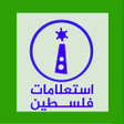 Icon of program: استعلامات فلسطين