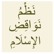 プログラムのアイコン: نظم نواقض الإسلام